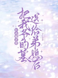 《扶弟魔老婆把我爷的墓送给弟媳后》小说章节列表在线试读 高兰兰高伟强小说全文
