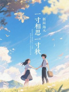 《一寸相思一寸秋》完结版免费阅读 《一寸相思一寸秋》最新章节目录