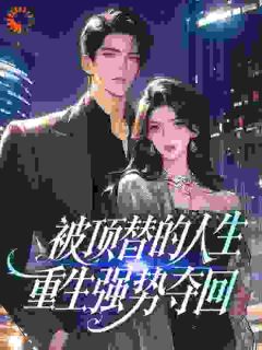 《被顶替的人生，重生强势夺回》秦梦荷吴寄风全文免费试读