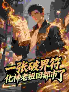 一张破界符，化神老祖回都市了陆离沫沫小说阅读 一张破界符，化神老祖回都市了文本在线阅读
