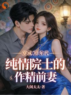 穿成七零年代纯情院士的作精前妻小说 《苏纾霍严清》小说全文精彩试读