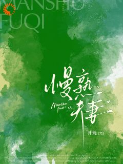 洛玫闻洲小说完整版在线阅读（主角慢熟夫妻）