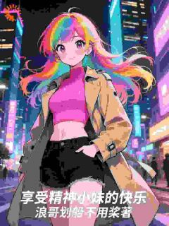 《享受精神小妹的快乐》程兵刘莹大结局精彩试读