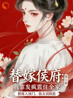 《替嫁侯府，我靠发疯震住全家》大结局免费阅读 《替嫁侯府，我靠发疯震住全家》最新章节列表