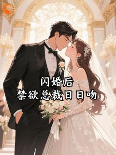 《林序秋周望津》闪婚后，禁欲总裁日日吻章节目录在线阅读