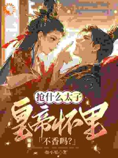 盛琬宁萧玦免费阅读(抢什么太子，皇帝怀里不香吗？小说全本资源) 无广告
