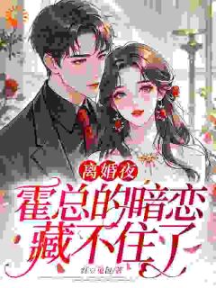 离婚夜，霍总的暗恋藏不住了小说 顾浅眠霍庭深在线阅读