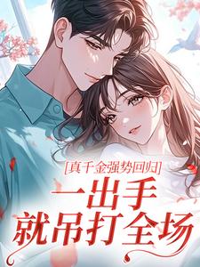 真千金强势回归，一出手就吊打全场时瑾时瑜小说阅读 真千金强势回归，一出手就吊打全场文本在线阅读