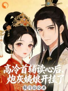 好书推荐《你敢惹姨娘？她全家都有金手指》洛云苏瑾辞全文在线阅读