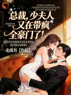 《桑晚晚靳言策》小说章节目录免费试读 婚前囚我如囚鸟，婚后求我如求佛小说全文