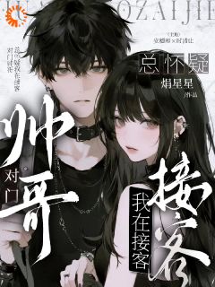 母单作者，被对门帅哥盯上小说 《安穗时清》小说全文精彩试读