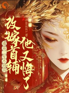 踹掉渣前夫后，我成了首辅掌中娇小说全文精彩章节在线阅读（沈棠宁萧景白）
