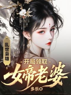 《陈夜云曦》小说大结局精彩试读 乱世枭雄：开局领取女帝老婆小说阅读