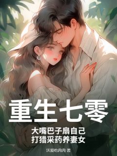 《赵振国宋婉清》小说全文在线试读 重生七零：大嘴巴子扇自己，打猎采药养妻女小说全文