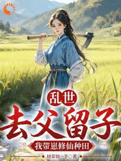 《乱世：去父留子！我带崽修仙种田》姜云禾姜珩小说全本免费试读