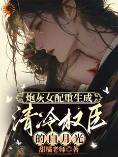沈宁江砚舟炮灰女配重生成清冷权臣的白月光大结局在线阅读