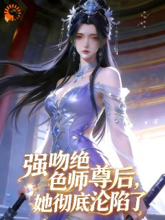《萧凡秦九歌》强吻绝色师尊后，她彻底沦陷了章节精彩试读
