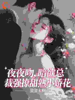 《夜夜吻，暗欲总裁强撩甜熟小娇花》小说完结版免费试读 温黎江鹤年小说全文