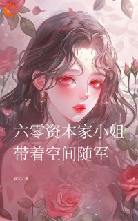 《养女她，在修罗场里岁月静好》小说章节目录免费试读 秦寒珊顾怀舟小说阅读