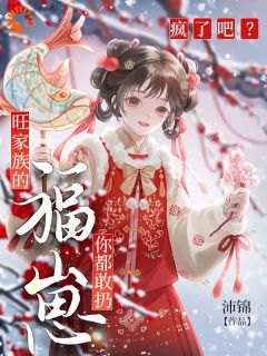 《疯了吧？旺家族的福崽你都敢扔》小说全文免费试读 姜昭昭姜馨月小说全文