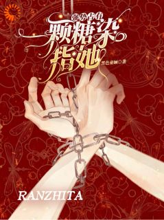 乔温宁楼星朗强势占有：一颗糖，染指她大结局在线阅读