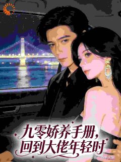 九零娇养手册，回到大佬年轻时江时雨陆维钧第2章小说全部章节目录