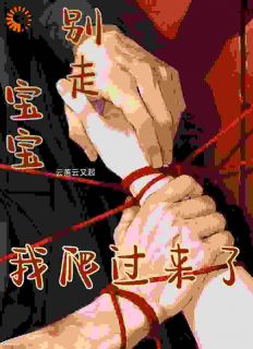 《余在右赵怀之》小说全文精彩试读 宝宝别走，我爬过来了小说阅读