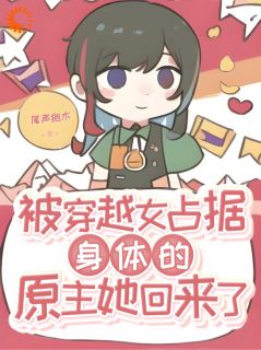 被穿越女占据身体的原主她回来了(主角季满星段裴雾) 被穿越女占据身体的原主她回来了在线阅读