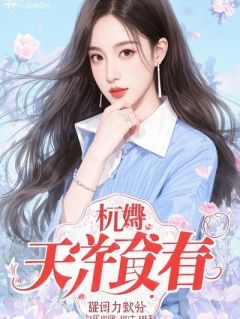 《我的契约丈夫，在他情人床上验尸》陆淮安姜禾画廊章节目录精彩阅读