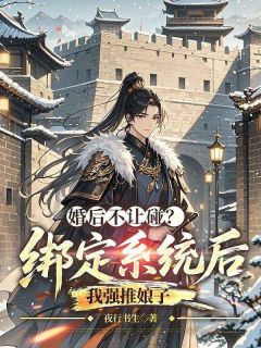 《婚后不让碰？绑定系统后我强推娘子》小说章节目录在线阅读 萧君临苏婵静小说阅读