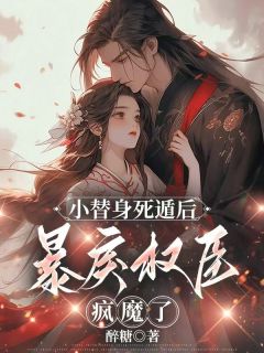 《孟明萱裴璋》(小替身死遁后，暴戾权臣疯魔了)小说阅读by深海飞鱼