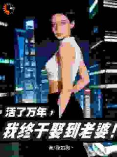 活了万年，我终于娶到老婆！陆北沈青语小说全本免费试读