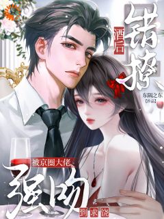 沈清娆厉沉舟大结局在线阅读 酒后错撩，被京圈大佬强吻到求饶免费阅读
