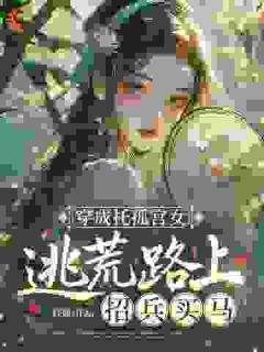 《穿成托孤宫女，逃荒路上招兵买马》小说完结版免费试读 沈莹魏金虎小说全文