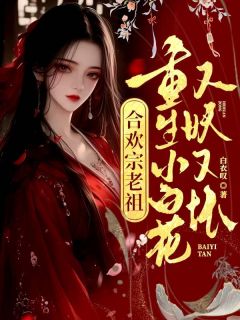 元姝书临渊重生小白花，把修仙界玩坏了by白衣叹在线阅读