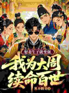《萧尘赵招娣》小说大结局在线阅读 娶妻生子就变强，我为大周续命百世小说全文