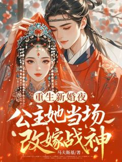 《李虞枝赵时雍》重生新婚夜，公主她当场改嫁战神全文在线试读