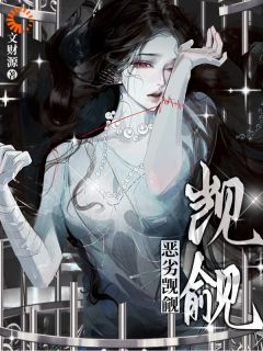 《恶劣觊觎》小说阅读 宋棠博尔盖塞小说