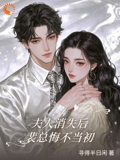 《许知夏裴聿川》小说章节列表精彩阅读 夫人消失后，裴总悔不当初小说全文