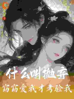 云窈裴序全本资源下载APP 以为是穷鬼，竟是侯府疯批世子完整未删减版