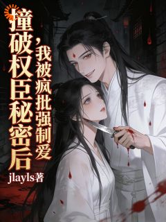 血溅朱砂痣，他温柔问我选哪边小说 苏清鸢谢临渊小说叫什么