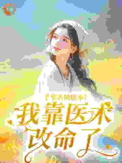 《六零真千金：不装了首长请我看诊》小说章节精彩阅读 沈青梧顾延铮小说全文