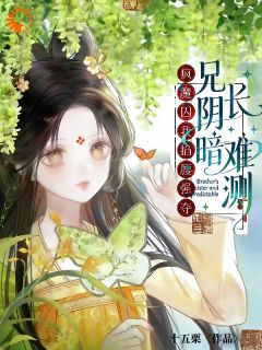 《罪臣之子？明明是最爱她的权臣》小说完结版精彩试读 盛绾梨云镜宸小说阅读