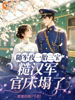 竹马红颜无数，她改嫁高冷大佬免费阅读 温幼初霍清川在线阅读