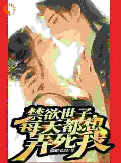 说好的利用，世子爷怎么吃醋了？书名叫什么_菱翘随月生