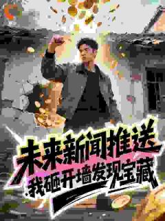 《未来新闻推送，我砸开墙发现宝藏》最新章节列表 第5章