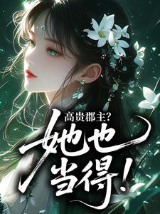 《高贵郡主？她也当得！》宋薇薇宋钰第10章小说全部章节目录