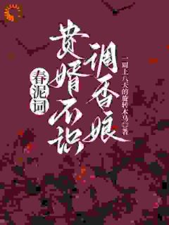 《调香圣手不当替身后，世子爷哭求原谅》小说大结局在线阅读 沈芜顾晏小说阅读