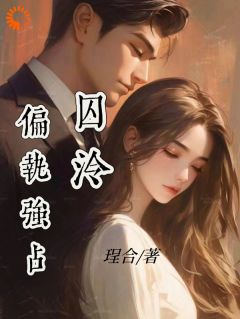 《苏泠柯祁宗砚》小说精彩阅读 《苏泠柯祁宗砚》最新章节目录