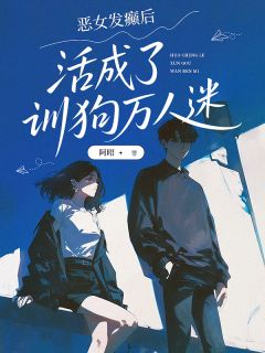 苏晚苏童彤苏文柏全文免费阅读 恶女发癫后，活成了训狗万人迷小说《苏晚苏童彤苏文柏》章节精彩章节